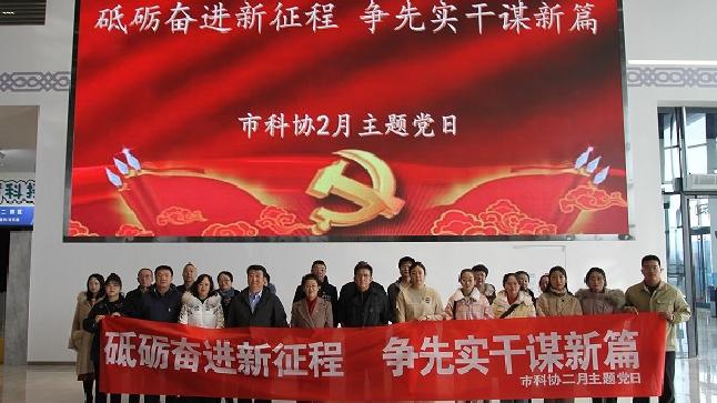 市科协开展“砥砺奋进新征程 争先实干谋新篇” 主题党日活动