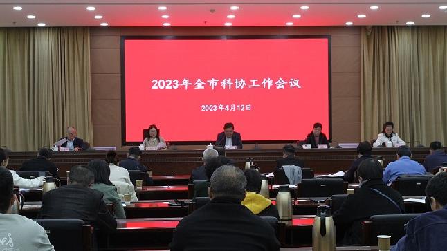 乌兰察布市科协召开2023年全市科协工作会