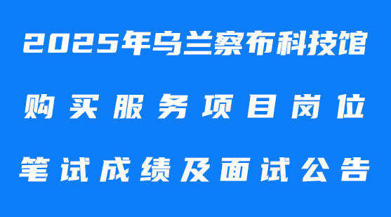 2025年乌兰察布市科技馆购买服务项目岗位招聘报名入口